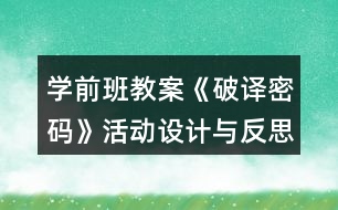 學(xué)前班教案《破譯密碼》活動設(shè)計(jì)與反思