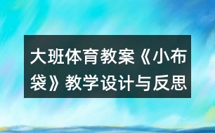 大班體育教案《小布袋》教學(xué)設(shè)計與反思