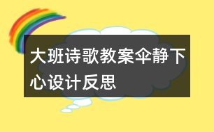 大班詩(shī)歌教案?jìng)沆o下心設(shè)計(jì)反思