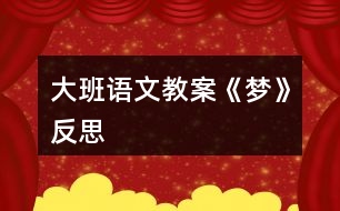 大班語(yǔ)文教案《夢(mèng)》反思