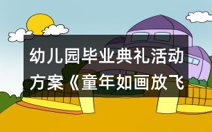 幼兒園畢業(yè)典禮活動方案《童年如畫放飛夢想》