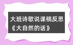 大班詩(shī)歌說課稿反思《大自然的話》