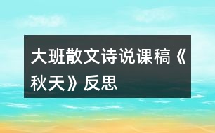 大班散文詩(shī)說課稿《秋天》反思