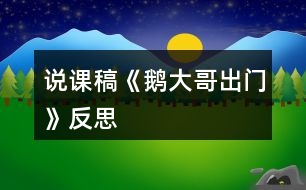 說(shuō)課稿《鵝大哥出門(mén)》反思