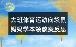 大班體育運動向袋鼠媽媽學本領(lǐng)教案反思