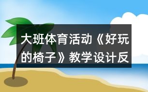 大班體育活動《好玩的椅子》教學設(shè)計反思