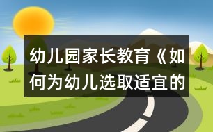 幼兒園家長教育《如何為幼兒選取適宜的啟蒙性動畫片》