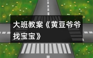 大班教案《黃豆?fàn)敔斦覍殞殹?></p>										
													<h3>1、大班教案《黃豆?fàn)敔斦覍殞殹?/h3><p><strong>活動目標(biāo)：</strong></p><p>　　1、激發(fā)幼兒探究黃豆與黃豆制品關(guān)系的欲望和興趣。</p><p>　　2、引導(dǎo)幼兒初步認識黃豆及黃豆制品，并了解其營養(yǎng)價值。</p><p>　　3、幼兒能積極的回答問題，增強幼兒的口頭表達能力。</p><p>　　4、培養(yǎng)幼兒的嘗試精神。</p><p><strong>活動準(zhǔn)備：</strong></p><p>　　1、 準(zhǔn)備一些黃豆、綠豆、赤豆 、豆?jié){機</p><p>　　2、課件</p><p><strong>活動過程：</strong></p><p>　?、睂?dǎo)入：《猜黃豆》游戲。</p><p>　　小朋友，今天我呀給你們帶來了一個謎語，大家來猜猜!</p><p>　　謎語：“小小一顆豆，顏色黃又黃，營養(yǎng)真真好，吃了能長高!” 黃豆</p><p>　　2、你們你知道黃豆長什么樣子嗎?</p><p>　　我們的桌子上有很多的豆豆，請小朋友把黃豆找出來哦!</p><p>　　有個小小的要求，要求每個小朋友把找來的黃豆放在自己面前的小盒子里，</p><p>　　幼兒運用已有經(jīng)驗，嘗試性地尋找出黃豆。(教師提供黃豆、綠豆……請幼兒看、</p><p>　　摸，并運用經(jīng)驗找出黃豆)</p><p>　　教師：我們班的小朋友真能干，這么快就找到了黃豆，那我們就來認識一下自己盒子里的“黃豆”新朋友吧。你們可以用眼睛、用手去看看，摸摸</p><p>　　3、認識黃豆外形特征</p><p>　　(1)幼兒看、摸，相互交流，掌握黃豆外形</p><p>　　(2)教師引導(dǎo)幼兒總結(jié)出黃豆外形特征</p><p>　　教師提問：</p><p>　　a.黃豆是什么顏色的?</p><p>　　b.黃豆是什么形狀的?</p><p>　　c.黃豆摸上去有什么感覺?</p><p>　　我們班小朋友那么快就和黃豆成了好朋友，可是呀還有個難題等著我們解決哦!</p><p>　　4、播放課件：</p><p>　　教師：今天黃豆?fàn)敔斶^生日，要他的寶寶都請來。黃豆?fàn)敔敽転殡y，請小朋友幫助它。</p><p>　　A、認識各種豆制品。</p><p>　　黃豆寶寶是用黃豆加工成的食品</p><p>　　“你知道哪些是用黃豆加工成的呢”</p><p>　　幼兒說一說，論一論</p><p>　　B、繼續(xù)播放課件：知道豆腐、豆?jié){、豆腐干、腐乳、油面筋、豆腐腦、油果 也是黃豆做成的。</p><p>　　C;幫忙找一找，小朋友說一說</p><p>　　真聰明，</p><p>　　D請誰先進去呢?</p><p>　　依次點擊</p><p>　　5、請幼兒品嘗豆制品，</p><p>　　小朋友豆?jié){</p><p>　　豆?jié){是黃豆寶寶們變的，那小朋友們平時還吃過什么也是黃豆寶寶們變來的呢?</p><p>　　教師：原來小朋友知道那么多的黃豆制品，黃豆?fàn)敔斦f：“我們黃豆是‘豆中之王’它有豐富的蛋白質(zhì)和鈣，小朋友正在長身體，多吃黃豆制品可以長得高高的，那小朋友想不想長高呀?</p><h3>2、大班教案《小蝌蚪找媽媽》含反思</h3><p><strong>活動目標(biāo)</strong></p><p>　　在活動中發(fā)展和培養(yǎng)幼兒的事物的興趣，獲得觀察力，想象力。</p><p>　　培養(yǎng)幼兒熱愛大自然，知道要保護小動物。</p><p>　　通過具體活動，讓孩子們得到快樂，從而熱愛學(xué)習(xí)。</p><p>　　能在集體面前大膽發(fā)言，積極想象，提高語言表達能力。</p><p>　　閱讀故事，能細致的觀察畫面。</p><p><strong>教學(xué)重點、難點</strong></p><p>　　讓幼兒知道青蛙的成長過程，知道小蝌蚪長大后就是青蛙。能根據(jù)老師的演示復(fù)述故事。</p><p><strong>活動準(zhǔn)備</strong></p><p>　　魚缸、水、(紙做的)小魚、小黃牛、小烏龜、荷葉、小蝌蚪、青蛙、</p><p><strong>活動過程</strong></p><p>　　一、談話引入。</p><p>　　1、 孩子們，當(dāng)你放學(xué)回家沒見著媽媽時，你會怎樣?今天老師就給你們講一個《小蝌蚪找媽媽》的故事，好不好?我要看誰聽得最認真，誰最棒!</p><p>　　2、出示裝水的魚缸，里面有一只小蝌蚪在游來游去。老師講述：有一只小蝌蚪，在找他的媽媽。</p><p>　　3、接著出示一條小魚。老師說：小蝌蚪游啊游，看見一條小魚，急忙游過去，叫著，媽媽、媽媽!小魚說，我不是你媽媽，你媽媽有四條腿。小蝌蚪說，哦，并急得哭了。。</p><p>　　4、接著又出示小黃牛，邊演示邊說：小蝌蚪游啊游，看見了小黃牛，急忙游過去，叫著，媽媽、媽媽!小黃牛說，我不是你媽媽，你媽媽在水里。小蝌蚪哭著說，噢。</p><p>　　5接著又出示小烏龜，邊演示邊說：小蝌蚪游啊游，看見一只小烏龜，急忙游過去叫著，媽媽、媽媽小烏龜說。我不是你媽媽。你媽媽是穿的綠衣裳，也沒有尾巴。小蝌蚪說，噢，知道了。</p><p>　　6、出示小青蛙，邊演示邊說：孩子，我在這兒呢!小蝌蚪聽見有誰在叫他，一看，荷葉上坐著一只青蛙，正捉住了一只害蟲，小蝌蚪急忙游過去，邊叫著媽媽，邊跳上荷葉，和媽媽一起捉害蟲。</p><p>　　二、師：現(xiàn)在小蝌蚪已經(jīng)找著他的媽媽了，誰知道小蝌蚪為什么叫青蛙是媽媽?(小蝌蚪長大后就是青蛙)</p><p>　　三、拓展。老師演示，請孩子復(fù)述故事。</p><p>　　四，延伸</p><p>　　師：小蝌蚪長大后就是青蛙，青蛙是有益的動物，專吃害蟲，我們要保護他，不要傷害他，要保護大自然。</p><p><strong>教學(xué)反思</strong></p><p>　　《小蝌蚪找媽媽》這節(jié)活動課，生動有趣，以對話為主，是培養(yǎng)幼兒語言發(fā)展的好材料。反思自己設(shè)計的這節(jié)活動課，雖然有成功的一面，但是也還存在很多不足的地方。</p><p>　　我覺得這節(jié)課的設(shè)計整體來說是自然、流暢、輕松活潑的，教學(xué)內(nèi)容符合孩子們的年齡特點和認知方式，生動形象的直觀教具是孩子們興致盎然。首先從老師問孩子們，回家沒看見自己的媽媽時，是什么樣的心情導(dǎo)入，讓幼兒知道孩子和媽媽的關(guān)系，之后出示《小蝌蚪找媽媽》的故事，這不僅集中了幼兒的注意力，也讓幼兒有了一個豐富的想象空間。從活動中可以看出孩子們對老師的操作活動有著很濃厚的興趣，通過自己的表達，孩子們對小蝌蚪的各種動態(tài)有了一定的理解，老師先讓孩子了解小蝌蚪的特征，再讓幼兒討論小蝌蚪游動的反向，是怎樣改變小蝌蚪游動的方向的，突出了本節(jié)活動課的重點。將語言發(fā)展，數(shù)的感知，探索巧妙的融合在一起。</p><h3>3、大班教案《小螃蟹找工作》含反思</h3><p><strong>活動目標(biāo)</strong></p><p>　　1、理解故事內(nèi)容，幼兒能根據(jù)螃蟹的形態(tài)和生活習(xí)性為其選擇合適的工作，感受小螃蟹找到合適工作后的喜悅心情。</p><p>　　2、鼓勵幼兒能夠大膽表達自己的見解和看法，提高語言表達能力，</p><p>　　3、發(fā)展幼兒的創(chuàng)造性思維，培養(yǎng)助人為樂的品質(zhì)。</p><p>　　4、能分析故事情節(jié)，培養(yǎng)想象力。</p><p>　　5、在理解故事的基礎(chǔ)上，嘗試續(xù)編故事。</p><p><strong>教學(xué)重點、難點</strong></p><p>　　活動重點：能根據(jù)螃蟹的形態(tài)和生活習(xí)性為其選擇合適的工作。</p><p>　　活動難點：能大膽表達自己的見解與看法</p><p><strong>活動準(zhǔn)備</strong></p><p>　　電腦、PPT、紙、筆、動物圖片</p><p><strong>活動過程</strong></p><p>　　(一)、引出課題：</p><p>　　1、猜謎：“身穿硬袍，手拿剪刀，走路橫跑，嘴吐白泡”</p><p>　　2、出示螃蟹圖片：有一只小螃蟹，想找一份合適的工作，你們知道它會找什么樣的工作呢?你們說得都有道理，那我們接下去聽個故事，到底什么工作最合適它。小螃蟹找工作。</p><p>　　(二)、聽故事，理解故事內(nèi)容</p><p>　　1、聽故事第一段，提問：小螃蟹到什么地方找工作，這份工作適合它嗎，為什么?</p><p>　　小結(jié)：原來理發(fā)店里的環(huán)境不適合小螃蟹在那里工作。</p><p>　　2、聽故事第二段至中間，提問：這次小螃蟹找的工作合適嗎?理由是什么?你們說得都很有道理，可是后來又發(fā)生什么事了呢?</p><p>　　小結(jié)：因為小螃蟹的大螯和吐泡泡的特點不適合在圖書館工作。</p><p>　　3、聽故事第三段首句，提問：這次小螃蟹找的工作合適嗎?說說理由。我們再來聽聽故事，這份工作是不是真的合適它?</p><p>　　小結(jié)：小螃蟹吐泡泡的特點不符合飯店的衛(wèi)生要求，所以它覺得也不適合在飯店工作。</p><p>　　師：小螃蟹找了幾份工作都不合適，你們知道它的心情會怎么樣?你們用得詞都很合適，但是小螃蟹一點也不灰心，它又繼續(xù)去找工作了。</p><p>　　4、、聽故事第四段，提問：最后小螃蟹找到一份什么工作，合適它嗎?</p><p>　　(三)、開設(shè)動物職業(yè)介紹所，為動物們找工作</p><p>　　1、出示大象、小鳥等動物圖片，提問：小螃蟹找到了合適的工作，真開心，森林里的動物們聽說了這件事，都想出來找工作，看看是誰?今天我們一起開個動物職業(yè)介紹所，幫助這些小動物也找?guī)追莺线m的工作好嗎?</p><p>　　2、分組討論統(tǒng)計為動物找工作</p><p>　　提問：大家一起商量這些動物有什么特點和特殊的本領(lǐng)?最適合哪些工作?然后把你們找的工作記錄在紙上。</p><p>　　3、交流討論結(jié)果，幼兒大膽表達自己的見解</p><p>　　鼓勵幼兒運用句式：我為XX找工作，我為它找了XX工作，因為……</p><p>　　(四)、延伸活動</p><p>　　小結(jié)：每個動物都有自己的特殊本領(lǐng)，都有最適合自己的工作。等會我們吧這些動物放到區(qū)角活動中去，你們可以繼續(xù)為它們找合適的工作，也可以象小螃蟹找工作那樣編個好聽的故事好嗎?</p><p><strong>教學(xué)反思</strong></p><p>　　本次語言活動目標(biāo)從促進幼兒認知、能力、情感三方面來確定教育目標(biāo)，整個活動始終以幼兒的生活經(jīng)驗為依托，運用多媒體手段進行教學(xué)，能將幼兒不易理解的小螃蟹心里復(fù)雜變化過程，生動直觀地顯示出來，讓幼兒在身臨其境中切身體驗、直接感受。在生動、有趣、環(huán)環(huán)緊扣、層層遞進的故事情節(jié)中，孩子們能感受到小螃蟹找工作的曲折歷程，從而有了深刻的情感體驗，自然而然地解決活動的難點。整個教學(xué)活動圖文并茂、聲情并舉，改變了以往傳統(tǒng)語言教學(xué)活動靜態(tài)、單向交流的教學(xué)方法，孩子們在集音樂、動畫、圖像于一體的動態(tài)教學(xué)環(huán)境中學(xué)的主動輕松、真正成為學(xué)習(xí)的主人。</p><p>　　我作為執(zhí)教者，在整個活動的把握上雖然比較完整，但是每一個環(huán)節(jié)的安排時間是不充分的，在活動中也存在著很多的不足之處，從整堂活動來看，孩子們的合作意識還沒有完全體現(xiàn)，盡管我在設(shè)計此活動時，目標(biāo)是以小組合作的形式來進行商量討論，共同為小動物找工作。但活動開展中，孩子在操作過程中只是自顧自地給小動物找工作，沒有過多的討論與協(xié)商，整個活動幼幼互動沒有充分地體現(xiàn)。</p><p>　　如果要針對這一環(huán)節(jié)作調(diào)整的話，可以在每組設(shè)置一個職業(yè)介紹所，里面有2—3只小動物要找工作，這樣孩子們可以根據(jù)自己的意愿，自由選擇想要找的小動物，有同一意愿的小朋友就可以在一起商量討論，既增加了孩子們的自主性，又促進了孩子間的交往、合作等，也可以避免大家設(shè)計得都一樣。</p><h3>4、大班教案《炒黃豆》含反思</h3><p><strong>游戲目的：</strong></p><p>　　培養(yǎng)幼兒動作的協(xié)調(diào)性。</p><p>　　使幼兒學(xué)會用肢體動作配和游戲的玩法。</p><p>　　通過活動幼兒學(xué)會游戲，感受游戲的樂趣。</p><p><strong>游戲方法：</strong></p><p>　　兩人一組，手拉手相對站立，念兒歌邊左右擺動雙手，念至兒歌最后一個字時兩人同時翻身。</p><p><strong>游戲規(guī)則：</strong></p><p>　　兩手拉緊不能松開。</p><p><strong>建議：</strong></p><p>　　1.小班幼兒可先轉(zhuǎn)體180度，背對背站立，準(zhǔn)備一下再轉(zhuǎn)180度，面對面站立，這樣繼續(xù)進行。</p><p>　　2.中、大班幼兒可連續(xù)翻。</p><p>　　3.此兒歌用上海方言念，趣味更濃。</p><p>　　附兒歌炒炒炒，炒黃豆，噼嚦啪啦翻跟斗。</p><p><strong>活動反思：</strong></p><p>　　原本枯燥的動作練習(xí)，以炒豆子的游戲形式組織起來，幼兒比較感興趣，使 活動更加生動，幼兒成了一粒粒小豆子，讓幼兒有了更多的想象空間，也更愿意 參與到活動中來，在游戲中幼兒能更專注的進行動作的練習(xí)。</p><h3>5、大班教案《玉米寶寶》</h3><p><strong>目標(biāo)</strong></p><p>　　嘗試用線條畫玉米，初步體驗線描畫的表現(xiàn)特點。</p><p>　　發(fā)展細致的觀察能力及初步構(gòu)圖造型能力。</p><p>　　增進參與環(huán)境布置的興趣和能力，體驗成功的快樂。</p><p>　　激發(fā)幼兒感受不同的藝術(shù)美，體驗作畫的樂趣。</p><p><strong>重難點</strong></p><p>　　嘗試用線條畫玉米，初步體驗線描畫的表現(xiàn)特點。</p><p>　　發(fā)展細致的觀察能力及初步構(gòu)圖造型能力。</p><p><strong>準(zhǔn)備</strong></p><p>　　教師范畫、玉米棒、白紙、若干、記號筆。</p><p><strong>過程</strong></p><p>　　一、欣賞</p><p>　　《小朋友的書·美工》第14頁“玉米”線描畫的范畫，了解線描畫的特點，激發(fā)幼兒畫線描畫的興趣。</p><p>　　1、師：看看這幾幅畫，跟我們以前的畫有什么不一樣?(啟發(fā)幼兒看作品的表現(xiàn)方式及細節(jié)刻畫，發(fā)現(xiàn)線描畫的特點)</p><p>　　2、小結(jié)：線描畫是黑白的，用線條來表現(xiàn)看到的物體，這個線好像在散步一樣，跟著要畫的物體形狀輪廓走。</p><p>　　二、通過畫石頭，把握線描畫的基本方法</p><p>　　1、教師出示一塊邊緣不規(guī)則的石頭，請個別幼兒在集體面前作畫，然后與教師用線描畫的方法作畫，引導(dǎo)幼兒觀察比較兩幅畫的異同。</p><p>　　2、小結(jié)：線描畫必須先找準(zhǔn)起點，跟著物體外形的變化畫線，先畫外輪廓線，再畫細部。</p><p>　　3、用手指書空的方法練習(xí)線描畫線條的走勢，體驗畫線像散步一樣有趣。</p><p>　　三、運用經(jīng)驗，學(xué)習(xí)畫玉米寶寶</p><p>　　1、每桌提供玉米棒(帶包衣與須)一支，啟發(fā)造型。</p><p>　　師：“今天我們要給玉米寶寶畫個像，從哪兒開始畫呢?”</p><p>　　啟發(fā)幼兒觀察玉米外形，引導(dǎo)幼兒畫時從蒂部開始，先畫輪廓，再看看里面有什么?有幾列?每列有多少玉米寶寶，它們是怎么樣排隊的?請你仔細看了再畫。</p><p>　　2、幼兒嘗試用記號筆畫玉米，教師指導(dǎo)要點，即時評價，啟發(fā)其他幼兒。</p><p>　　畫畫時要防止幼兒看一眼，畫一筆，一頓一頓地畫，要求看好整體外形，畫時線條流暢。幼兒第一次畫，教師盡量多鼓勵。</p><p>　　四、展示作品，相互交流</p><p><strong>反思</strong></p><p>　　本次的美術(shù)學(xué)習(xí)不同于我們以前學(xué)得其它的美術(shù)課。</p><p>　　本次教學(xué)讓幼兒有知道了畫的其中一種種類——線描畫。從而讓幼兒知道線描畫的特點。</p><p>　　在學(xué)習(xí)的過程中幼兒較為認真。帶從中我也了一些問題。</p><p>　　問題一：幼兒在畫先描畫：玉米，的過程中，對玉米的勾線輪廓上比較小。導(dǎo)致整個畫面，不夠充實。</p><p>　　問題二：在繪畫的過程中，幼兒對設(shè)計的擺放上，只是集中在一個地方。所以畫面看上去比較擁擠。</p><h3>6、大班教案《鴨媽媽找蛋》含反思</h3><p><strong>活動目標(biāo)：</strong></p><p>　　1、了解動物的胎生、卵生現(xiàn)象，知道鳥類、爬行類、魚類和昆蟲等都為卵生動物。</p><p>　　2、了解動物界的大致分類。</p><p>　　3、理解故事內(nèi)容，記清主要情節(jié)，初步學(xué)習(xí)人物的簡單對話。</p><p>　　4、根據(jù)已有經(jīng)驗，大膽表達自己的想法。</p><p><strong>活動重難點：</strong></p><p>　　知道鳥類、爬行類、魚類和昆蟲等都為卵生動物</p><p>　　了解動物界的大致分類</p><p><strong>活動準(zhǔn)備：</strong></p><p>　　《小朋友的書·動物世界》、掛圖</p><p><strong>活動過程：</strong></p><p>　　一、故事引出。</p><p>　　1、教師講述故事《鴨媽媽找蛋》。</p><p>　　師：鴨媽媽找到了哪些動物的蛋?你知道還有哪些動物是生蛋的嗎?</p><p>　　2、小結(jié)：在動物世界中，不是所有的動物寶寶都在媽媽的肚子里孕育，大部分動物都是卵生的，不僅鳥類會生蛋，還有很多動物會生蛋，如爬行類、魚類和昆蟲。</p><p>　　二、使用《小朋友的書·動物世界》第25頁—26頁“鴨媽媽找蛋”，請幼兒幫動物媽媽找到它們的寶寶。</p><p>　　1、辨認畫面中的動物媽媽的形象，并說出它們的名稱。</p><p>　　2、教師及時豐富相關(guān)的知識，如青蛙是兩棲類，將卵產(chǎn)在池塘的水草上;蝴蝶是昆蟲類，將卵產(chǎn)在樹葉上。</p><p>　　3、欣賞各種各樣的卵(蛋)，說出它們是誰的寶寶。</p><p>　　4、欣賞各種動物小寶寶，說說它們的名字和樣子。</p><p>　　5、完成動物媽媽和寶寶的連線。</p><p>　　6、介紹特殊的卵生哺乳動物：鴨嘴獸。</p><p>　　三、講解小海龜?shù)墓适隆?/p><p>　　師：海龜媽媽把蛋產(chǎn)在沙灘上，用沙子把蛋埋起來，然后就爬回海里去。經(jīng)過2—3個月的陽光照射，小海龜陸續(xù)從蛋殼中鉆出來。它們要盡快爬向大海，避開鳥類和螃蟹的捕食，為了生存賽跑，一旦回到海里，小海龜?shù)纳鏅C會就大大增加了，但是它們還將繼續(xù)面臨大型魚類的捕食。</p><p>　　四、小結(jié)。</p><p>　　師：在這些卵生動物中，不是所有的寶寶都能得到媽媽的照顧。大部分的昆蟲、魚類、爬行動物孵化出來后就需要獨立生活，靠自己的力量生存。</p><p><strong>活動反思：</strong></p><p>　　動物世界里充滿了神秘感，在幼兒平時的出游活動中，接觸小動物的機會比較少，對于動物寶寶具體是是怎么來的?孩子們都是模凌兩可的。動物寶寶都是媽媽直接生出來的嗎?這些問題引導(dǎo)著幼兒去探索，去深思?！而唻寢屨业啊防霉适?、圖片等形式幫助幼兒了解動物的胎生、卵生現(xiàn)象。本次活動利用故事的引出，圖片的欣賞等形式，讓幼兒了解動物的胎生、卵生現(xiàn)象，幼兒在活動中有興趣的學(xué)，參與性也比較高。</p><h3>7、大班教案《蛤蟆爺爺?shù)拿卦E》含反思</h3><p><strong>活動目標(biāo)：</strong></p><p>　　1.仔細觀察畫面，傾聽、猜想，大膽講述畫面內(nèi)容。</p><p>　　2.了解故事內(nèi)容，體會故事中秘訣的含義。</p><p>　　3.懂得遇到問題，面對困難、危險時要勇敢、機智地面對。</p><p>　　4.理解故事內(nèi)容，大膽講述簡單的事情。</p><p>　　5.喜歡并嘗試創(chuàng)編故事結(jié)尾，并樂意和同伴一起學(xué)編。</p><p><strong>活動準(zhǔn)備：</strong></p><p>　　1.PPT、故事書</p><p>　　2.背景音樂</p><p><strong>活動過程：</strong></p><p>　　一.觀察封面，引起興趣。</p><p>　　1.出示故事書，今天，老師給小朋友帶來了一本有意思的故事書，要和小朋友一起來分享，老師把這本書放大了，我們一起來看看這是關(guān)于誰的故事?(播放封面)</p><p>　　2.看看這是誰呀?(蛤蟆)有幾只蛤蟆?這兩只蛤蟆長的怎么樣?哪只是蛤蟆爺爺?為什么?</p><p>　　小結(jié)：原來是蛤蟆爺爺和小蛤蟆，這個長得高高大大的，(.教案.出自：快思.教案.網(wǎng))戴著一副可能是老花鏡的就是蛤蟆爺爺。小朋友們真厲害!</p><p>　　3.那你們猜猜看故事的題目叫什么呢?故事的題目叫蛤蟆爺爺?shù)拿卦E。</p><p>　　4.小朋友，秘訣是什么意思呢?</p><p>　　小結(jié)：秘訣就是解決問題和麻煩的好辦法、小竅門。</p><p>　　過渡：那蛤蟆爺爺有什么秘訣呢?我們一起來聽故事。</p><p>　　二.播放課件，理解故事。</p><p>　　(一)遭遇大蛇--秘訣一：勇敢。</p><p>　　1.播放課件，教師講述故事第一段。</p><p>　　提問：(1)你們覺得蛤蟆爺爺害怕了嗎?你是怎么看出來的?</p><p>　　(2)他為什么不害怕?他會怎么表現(xiàn)自己的勇敢呢?</p><p>　　小結(jié)：你們都覺得蛤蟆爺爺不會害怕，因為你們知道蛤蟆爺爺?shù)牡谝粭l秘訣是勇敢，那我們一起來看一看，他是不是和你們說的一樣。</p><p>　　2.教師繼續(xù)講述故事。</p><p>　　提問：(1)蛤蟆爺爺是怎么做的?我們一起來學(xué)一學(xué)。</p><p>　　小結(jié)：蛤蟆爺爺真勇敢，他用自己的動作，自己的話，嚇走了大蛇。繼續(xù)講述(這時候，小蛤蟆從草叢里跑了出來……)(2)你們覺得蛤蟆爺爺勇敢嗎?什么是勇敢?</p><p>　　小結(jié)：其實有些危險的事情，你只要勇敢地、不害怕地去面對它，那這個危險的事情就會變得小一點、少一點，蛤蟆爺爺就是這樣勇敢地面對大蛇的。</p><p>　　(二)遭遇鱷龜--秘訣二：機智。</p><p>　　過渡：蛤蟆爺爺剛把大蛇趕走，正要跟小蛤蟆說說對付敵人的第二個秘訣時，草叢里又出現(xiàn)了一個可怕的腦袋，它是誰?(個別幼兒猜測)這個時候蛤蟆爺爺和小蛤蟆發(fā)現(xiàn)它了嗎?</p><p>　　1.教師繼續(xù)講述。</p><p>　　提問：你知道什么是機智嗎?</p><p>　　小結(jié)：其實啊機智就是聰明、靈活，遇到事情和問題的時候會動腦筋，想辦法，這就是機智。</p><p>　　2.教師繼續(xù)講述。</p><p>　　提問：(1)小蛤蟆聽到了鱷龜?shù)脑捠窃趺醋龅?那爺爺害怕了嗎?</p><p>　　(2)大家覺得爺爺沒有害怕，那你們猜猜爺爺又會怎么對付這只鱷龜呢?</p><p>　　過渡：小朋友剛剛想出了許多機智的辦法，那我們一起來看看蛤蟆爺爺想出了什么機智的辦法呢?</p><p>　　3.教師繼續(xù)講述。</p><p>　　提問：(1)鱷龜去追誰了?那蛤蟆爺爺和小蛤蟆就怎么樣了?(脫險了)(2)你們覺得蛤蟆爺爺這個辦法怎么樣?</p><p>　　小結(jié)：蛤蟆爺爺在遇到危險的時候，不僅勇敢，還會想出機智的辦法讓自己得救。</p><p>　　(3)這個時候，鱷龜走了，小蛤蟆會怎么樣?小蛤蟆會跳出來對爺爺說什么呢?</p><p>　　(4)我們來學(xué)學(xué)小蛤蟆是怎么表揚爺爺?shù)摹?/p><p>　　(三)遭遇怪獸--秘訣三：朋友。</p><p>　　1.教師講述故事，提問：(1)這時出現(xiàn)了什么?(尾巴、爪子)</p><p>　　(2)可能會是誰?會是比剛才那個鱷龜更大的動物嗎?</p><p>　　過渡：哇!原來這是一頭巨大無比的怪獸!</p><p>　　(3)這次小蛤蟆是怎么做的?</p><p>　　(4)那蛤蟆爺爺害怕了嗎?為什么你覺得蛤蟆爺爺會害怕?他嘴巴張大了會怎么樣?</p><p>　　2.這次，蛤蟆爺爺他也害怕了，這個怪獸太厲害了，一下子就抓住了蛤蟆爺爺，(.教案.出自：快思.教案.網(wǎng))他要把蛤蟆爺爺當(dāng)成漢堡吃了，逃到草叢邊的小蛤蟆它害怕極了，全身發(fā)抖，那他會去救自己的爺爺嗎?</p><p>　　過渡：看來你們都希望小蛤蟆能學(xué)會勇敢。那你覺得小蛤蟆會怎么做呢?他會想什么辦法救自己的爺爺呢?</p><p>　　3.出示圖12、13、14，幼兒觀察圖片。</p><p>　　提問：(1)小蛤蟆是怎么做的?</p><p>　　(2)小蛤蟆對怪獸說了什么呢，居然讓怪獸那么害怕?</p><p>　　4.教師講述故事，揭示答案。</p><p>　　過渡：爺爺終于得救了，爺爺說我還有第三條秘訣呢，我們一起來聽一聽(播放錄音)</p><p>　　5.提問：(1)爺爺?shù)牡谌齻€秘訣是什么?(朋友、愛心)</p><p>　　(2)小蛤蟆用了爺爺?shù)拿卦E了嗎?是什么秘訣?(勇敢、機智)</p><p>　　小結(jié)：原來爺爺?shù)牡谌齻€秘訣就是在最危險的時候，有一個靠得住的朋友。而這次爺爺?shù)呐笥丫褪切「蝮?，他用自己的勇敢、機智、愛心救了蛤蟆爺爺。經(jīng)過這些事，小蛤蟆長大了，它從一開始遇見危險就逃跑，到最后用自己的勇敢、機智、愛心救了蛤蟆爺爺，他知道面對困難和危險，最好的辦法不是逃跑，而是要勇敢、機智地面對。</p><p>　　三.經(jīng)驗遷移，提升情感。</p><p>　　提問：(1)今天我們聽得這個故事的題目叫什么啊?故事里蛤蟆爺爺說了哪幾條秘訣呢?</p><p>　　(2)故事里的三條秘訣你都學(xué)會了嗎?</p><p>　　(3)小朋友，在生活中你遇到過哪些麻煩事?那你有什么好辦法解決它呢?</p><p>　　小結(jié)：我們每個人在生活中都會遇到許多問題和麻煩，但是我們面對困難、危險時不能害怕，要像蛤蟆爺爺和小蛤蟆一樣勇敢、機智地面對。</p><p><strong>活動反思：</strong></p><p>　　蛤蟆爺爺?shù)娜齻€秘訣并沒有在引導(dǎo)幼兒閱讀中按照繪本的文字講述，而是在講述時給予留空，讓幼兒形成懸念與思考，從而引導(dǎo)和鼓勵他們仔細閱讀下一個畫面將要發(fā)生的事來猜測第一個秘訣、第二個秘訣。蛤蟆爺爺?shù)娜齻€秘訣通過文字的形式逐一在畫面中出示，既能讓幼兒增進對文字的學(xué)習(xí)興趣，又能幫助幼兒更直觀的記住秘訣的內(nèi)容。故事最后遇到的怪獸巨大無比，當(dāng)爺爺被怪獸抓走，小蛤蟆用他的勇敢、機智以及對爺爺不離不棄的情感戰(zhàn)勝了怪獸時，小朋友也逐漸地從緊張的氣氛中舒緩了情緒，當(dāng)然也深深地被小蛤蟆的做法所感動，真正地體會到了學(xué)會蛤蟆爺爺三個秘訣的重要性。強烈的教育色彩在此躍然而上，也許不需要老師過多的言語總結(jié)，小朋友們?nèi)缟砼R棋境般的故事學(xué)習(xí)中也得到了豐厚的收獲，這就是繪本的教育特色體現(xiàn)。</p><p>　　由于時間的關(guān)系，在活動即將結(jié)束的時候，我和幼兒一起回顧和總結(jié)了蛤蟆爺爺?shù)娜齻€秘訣，強調(diào)了學(xué)會三個秘訣的重要性，也啟示幼兒在今后的生活中勇敢面對，機智應(yīng)對困難和危險，更進一步強調(diào)了朋友的重要性，呼吁他們?nèi)W(xué)著做一個靠得住的朋友，去尋找一個靠得住的朋友。所遺憾的是，如果活動能夠緊湊些，把提問設(shè)計再精簡一下，那么就能給予孩子聯(lián)系實踐的遷移思考，進一步加深他們對這三個秘訣的認識，幫助幼兒積累經(jīng)驗。</p><h3>8、大班教案《小動物找工作》含反思</h3><p><strong>活動目標(biāo)</strong></p><p>　　1、正確理解動物特性與其職業(yè)的相關(guān)性。</p><p>　　2、學(xué)習(xí)并能夠正確運用“因為……所以……”組成完整的語句進行口語表達。</p><p>　　3、激發(fā)幼兒關(guān)心小動物的興趣，提高幼兒的想象力和語言表達能力。</p><p>　　4、通過觀察圖片，引導(dǎo)幼兒講述圖片內(nèi)容。</p><p>　　5、萌發(fā)對文學(xué)作品的興趣。</p><p><strong>教學(xué)重點、難點</strong></p><p>　　學(xué)習(xí)正確運用“因為……所以……”，組成完整的語句進行口語表達。</p><p><strong>活動準(zhǔn)備</strong></p><p>　　1 、制作《小動物找工作》課件。</p><p>　　2、每人一幅畫有狗、青蛙、大象、鴿子及相應(yīng)“職業(yè)”的待完成聯(lián)線圖。</p><p>　　3、彩筆、投影儀等。</p><p><strong>活動過程</strong></p><p>　　一：組織談話，激發(fā)興趣</p><p>　　二：觀看課件，啟發(fā)討論</p><p>　　1、小豬笨笨說它的小哥們都想拜見小朋友，它們來請小朋友干什么呢?(幫個忙)那你們愿不愿幫忙?那好，我們接著看，都有誰來了?討論：</p><p>　　(1)它們都有哪些小動物?它們是怎樣介紹自己的?誰能來學(xué)學(xué)。(2)它們到底來找小朋友幫什么忙呢?還是聽小豬笨笨是怎么說的吧。</p><p>　　2、師：聽了笨笨的介紹，你覺得剛才見面的那些小動物心情怎么樣呢?(很煩惱)它們?yōu)槭裁礋滥?(找的工作不合適)</p><p>　　3、到底找到了哪些工作讓它們這么煩惱呢?我們一起來看看。</p><p>　　討論：</p><p>　　(1)誰來說說它們都找到了什么工作?</p><p>　　(2)它們都不喜歡自己的工作，那該怎么辦?讓我們來幫忙，為它們重新調(diào)配工作好嗎?你們給小動物調(diào)配工作時，要想到這種小動物各自的特殊本領(lǐng)，才能為它們找到合適的工作?，F(xiàn)在先聽老師說兩個句子：1：因為今天小朋友特愛動腦筋，所以老師很高興。2:因為你喊老師“媽媽”，所以老師喊你們“寶寶”。</p><p>　　(3)師：這兩個句子有哪些詞是相同的?(因為……所以 )對，老師用“因為”和“所以”把前后兩個小句子連成了一個大句子。你們待會兒為小動物分工作時，也要用“因為”和“所以”說出理由好嗎?(個別提問，隨時提醒幼兒用“因為”和“所以”)</p><p>　　(4)老師把小朋友幫小動物重新找的工作做成了動畫，看看跟你們想的一樣嗎</p><p>　　(5)誰來學(xué)一學(xué)，螃蟹是怎么說的?誰來學(xué)學(xué)螃蟹的大剪刀。我們再接著看，小猴是怎么說的?一起學(xué)學(xué)小猴的習(xí)慣動作(抓耳撓腮)。再看看小貓是怎么說的?那小馬又找到了什么工作呢?小馬怎么說的?</p><p>　　(6)小動物們很感謝小朋友，它們說謝謝你們呢!快給它們回個話。</p><p>　　(7)它們臨走時，又把自己的好朋友邀請來了?？炜?(出示畫板)</p><p>　　師介紹：左邊豎排是小動物，右邊豎排是工作，請小朋友用直線把動物和適合這種動物的工作連起來，明白嗎?</p><p>　　好，請你們坐到地板上，把凳子下面的小動物請到你的座位上，再為它們分工作吧。(幼兒操作，教師巡回指導(dǎo))</p><p>　　(8)有誰愿意拿自己的作品到老師這兒來，講給大家聽一聽?(投影幼兒作品3-5個)</p><p>　　(9)小朋友，把你們的作品送給聽課老師看一看，讓他們跟你們學(xué)一學(xué)。</p><p>　　(10)于老師也跟你們學(xué)聰明了，也能為小動物們找到工作了，看看合適嗎?</p><p>　　三.結(jié)束</p><p>　　小朋友今天為小動物們做了許多許多的好事，小動物們要再次感謝你們呢!快夸夸自己!可是，森林里還有很多很多的小動物沒找到工作，怎么辦?(下次活動咱們再來幫忙吧)。</p><p><strong>教學(xué)反思</strong></p><p>　　通過此活動，幼兒初步意識到每個人都有自己的長處，會欣賞自己。他們的發(fā)言極為踴躍，甚至把話題延伸到了“我的理想”，這為活動的生成尊定了基礎(chǔ)。教師不斷的擴展幼兒的談話范圍，幫助幼兒豐富經(jīng)驗和生成活動。</p><h3>9、大班教案《冬爺爺?shù)娘L(fēng)》</h3><p><strong>活動目標(biāo)</strong></p><p>　　1、 初步了解不同季節(jié)風(fēng)有不同特點和作用，以及風(fēng)雨自然的關(guān)系。</p><p>　　2、 學(xué)習(xí)詞匯和排比句型。</p><p>　　3、 大膽地參與討論，清楚地表達自己的觀點與想法，發(fā)展求異思維。</p><p>　　4、 理解相關(guān)內(nèi)容，豐富詞匯。</p><p><strong>活動準(zhǔn)備</strong></p><p>　　《小朋友的書，奇妙的水和風(fēng)》、磁帶及錄音機</p><p><strong>活動重難點</strong></p><p>　　初步了解不同季節(jié)風(fēng)有不同特點和作用，以及風(fēng)雨自然的關(guān)系。</p><p>　　學(xué)習(xí)詞匯和排比句型</p><p><strong>活動過程</strong></p><p>　　1、 教師完整講述故事</p><p>　　提問：故事講了什么事?故事里都有誰?</p><p>　　2、 結(jié)合觀察畫面，分段講述故事提問幫助幼兒理解故事內(nèi)容。</p><p>　　冬爺爺吹的是什么樣的風(fēng)?冬天你在風(fēng)里的感覺是怎么樣的?</p><p>　　春夏秋冬吹的各式什么風(fēng)，都有什么用?</p><p>　　最后魚兒有沒有阻止?fàn)敔敶碉L(fēng)?為什么?</p><p>　　3、 幼兒重復(fù)或用自己的語言講述四季風(fēng)的特點、作用。</p><p>　　4、 放錄音完整欣賞故事</p><p>　　5、 幼兒分角色扮演，展開對話，更好的理解故事的內(nèi)容。</p><p><strong>活動反思</strong></p><p>　　此次活動讓幼兒初步了解不同季節(jié)風(fēng)有不同特點和作用，以及風(fēng)雨自然的關(guān)系，學(xué)習(xí)詞匯和排比句型。幼兒能夠完整地聽完故事并復(fù)述出來，了解故事內(nèi)容及冬風(fēng)的作用</p><h3>10、大班教案《快樂的蠶寶寶》含反思</h3><p><strong>活動目的：</strong></p><p>　　1通過活動是幼兒了解蠶一生的生長過程。</p><p>　　2在活動中對幼兒進行體能訓(xùn)練，增強幼兒身體柔韌性，協(xié)調(diào)性。</p><p>　　3通過活動使幼兒感受學(xué)習(xí)和運動的快樂。</p><p>　　4能用較清楚的語言講述自己的觀察和發(fā)現(xiàn)。</p><p>　　5激發(fā)了幼兒對蠶的好奇心和探究欲望。</p><p><strong>教學(xué)重點、難點</strong></p><p>　　重點：了解蠶的生長過程</p><p>　　難點：了解蠶的四態(tài)變化，感受學(xué)習(xí)的快樂</p><p><strong>活動準(zhǔn)備：</strong></p><p>　　蠶4四種形態(tài)的照片 魔法棒</p><p>　　課件2個：一、4種形態(tài)幻燈片 二、蠶一生的生長過程視頻</p><p><strong>活動過程：</strong></p><p>　　一、律動“春天在哪里”引起幼兒興趣</p><p>　　二、認識圖片操作圖片觀看視頻了解蠶的生長過程</p><p>　　師：春天來了，大地媽媽叫醒了她的蟲寶寶們，有一只淘氣的小昆蟲偷偷的跑到了咱們班，你們看看他是誰呀?(出示蠶蛹圖片)</p><p>　　師：蠶蛹寶寶說你們知道我小時候長什么樣長大后又是什么樣嗎?師：今天我?guī)砹艘恍┪业恼掌?，我們一起來看看?(出示幻燈片分別介紹每張內(nèi)容)。</p><p>　　師：你知道哪一張是我剛出生時的照片，哪一張是我長大以后的照片呢?你愿意幫我把照片按照從小到他的順序排列起來嗎?(幼兒：愿意)出示照片分組排序</p><p>　　師：哪一組小朋友排得對呢?看看我的生長過程吧!(觀看蠶生長過程視頻。)</p><p>　　幼兒自己指出錯誤并改正</p><p>　　三、游戲 “快樂的蠶寶寶”體驗蠶的生長過程</p><p>　　師：你們真聰明，你想不想也做一只快樂的蠶寶寶和我一起長大呢?(幼兒：想)</p><p>　　師：魔法棒，魔法棒，變變變變蠶卵(幼兒身體縮小)。變蠶蟲(幼兒身體伸長)，蠶寶寶餓了找桑葉了(幼兒進行爬的練習(xí))，蠶寶寶累了要睡覺了，讓我們來該做新房子吧!(幼兒做頭部運動，鉆進口袋里)，蠶寶寶睡著了，夢里他夢見自己長出翅膀了，夢醒了，蠶寶寶真的長出翅膀了(幼兒鉆出口袋做飛的運動)結(jié)束。</p><p><strong>教學(xué)反思：</strong></p><p>　　在備課時，我考慮了活動內(nèi)容、教學(xué)方法和幼兒的接受能力，使教學(xué)內(nèi)容盡可能變抽象為形象使幼兒更容易接受。</p><p>　　整個活動的效果是不錯的，能始終圍繞教學(xué)目標(biāo)進行活動，就連平時不愛參加活動的幼兒都能積極地參與到這次的活動中來。這節(jié)課不僅變抽象為形象，而且讓幼兒自主的去學(xué)習(xí)，真正體現(xiàn)了以幼兒為主體的學(xué)習(xí)模式。并且讓幼兒用自己的身體去感受蠶的生長及變化，更加了幼兒的印象。</p><p>　　不足之處在于活動的時間沒掌握好，有點前緊后松;課堂節(jié)奏不好。其次是在驗證學(xué)習(xí)效果時進行的圖片排序環(huán)節(jié)，應(yīng)將圖片先集中在一起不應(yīng)分組進行。</p><p>　　通過這次活動，幼兒的收獲是對昆蟲有了更進一步的了解，積累了一些科學(xué)知識。而我的最大收獲是提醒自己在以后準(zhǔn)備活動時要更仔細、更周全。</p><h3>11、大班教案《螢火蟲找朋友》含反思</h3><p><strong>活動目標(biāo);</strong></p><p>　　初步培養(yǎng)孩子的語言信息輸出能力，能談?wù)?、講述簡單故事及事情。</p><p>　　通過語言表達和動作相結(jié)合的形式充分感受故事的童趣。</p><p>　　借助圖文并茂，以圖為主的形式，培養(yǎng)孩子仔細閱讀的習(xí)慣，激發(fā)閱讀興趣。</p><p><strong>活動過程;</strong></p><p>　　我今年帶大班，根據(jù)大班孩子的年齡特點和理解水平，我設(shè)計了一次語言活動《螢火蟲找朋友》。語言的學(xué)習(xí)規(guī)律是先聽后說，</p><p>　　信息輸入——信息整合——信息輸出。大班輸出型課多一些，如談話、講述。</p><p>　　1、講故事。</p><p>　　我利用孩子喜歡用聽音樂的方式講故事，我放了一段輕音樂，在優(yōu)美的音樂旋律中我講“有一只螢火蟲，它決定提著燈籠去結(jié)識一些新朋友，螢火蟲一邊飛，一邊找，看見一只小青蛙——”中間孩子們有的小聲討論，有極少數(shù)孩子不注意聽我講故事在做小動作或者東張西望。</p><p>　　2、討論。</p><p>　　等我講完故事后，又拿出我事先準(zhǔn)備好的教具——繪畫讓孩子觀察，且讓幼兒互相討論。之后我提出問題，“螢火蟲為什么找不到</p><p>　　朋友?”大多數(shù)幼兒你爭我搶回答問題很積極，說“朋友之間應(yīng)該幫助”、“螢火蟲太自私”“螢火蟲只知道生氣”等。在下面做小動作和東張西望的孩子</p><p>　　還在那里進行他們自己的事情，根本不聽我的提問。</p><p>　　3、總結(jié)。</p><p>　　我最后把孩子的討論回答的內(nèi)容作了一個簡單的總結(jié)，“螢火蟲所以找不到朋友，是因為螢火蟲只想從朋友那里獲得快樂，卻不愿做出一點小小的付出，難怪它連一個朋友也找不到。朋友之間應(yīng)該互相幫助?！?/p><p>　　4、活動結(jié)束。</p><p>　　“我們班的孩子應(yīng)該互相幫助，這樣你的朋友會很多，你也不會孤獨，會感到很幸福。”</p><p><strong>反思：</strong></p><p>　　我根據(jù)指南的要求，大班的孩子語言學(xué)習(xí)規(guī)律輸出型課多一點，如談話、講述，所以我在活動中讓孩子討論并講述出</p><p>　　自己的看法，同時利用音樂和繪畫進行教學(xué)，有利于孩子加強印象能夠很好地理解故事內(nèi)容。但有幾個孩子在活動中表現(xiàn)出不認真</p><p>　　聽故事，我是這樣看的，每個孩子都存在個體差異，雖然都是大班的孩子了，可有的孩子入學(xué)相對遲，特別是農(nóng)村來的孩子，之前</p><p>　　沒有進過幼兒園，直接送大班學(xué)習(xí)生活有點吃力，和縣城里的孩子有一些差距，語言學(xué)習(xí)也相對落后，所以對這些孩子不能以一個</p><p>　　尺度來要求他們，給他們一個適應(yīng)的過程，所以我對這些孩子以后多一些照顧，平時多給這樣的孩子提供傾聽談話的話題，具體是</p><p>　　這樣操作的：依據(jù)孩子的興趣和發(fā)展水平講一些故事或談話，引導(dǎo)孩子學(xué)會認真傾聽培養(yǎng)良好的習(xí)慣;與孩子交談時，用孩子能聽</p><p>　　得懂的語言，鼓勵孩子主動提問。</p><h3>12、大班音樂教案《冬爺爺?shù)亩Y物》含反思</h3><p><strong>活動目標(biāo)：</strong></p><p>　　1.學(xué)會歌曲第一段，感受3拍子音樂的特點，能合拍地唱歌。</p><p>　　2.體驗歌曲歡快喜悅的情緒，認識冬季的特征。</p><p>　　3.通過學(xué)唱歌曲，體驗歌曲的氛圍。</p><p>　　4.嘗試仿編歌詞，樂意說說歌曲意思。</p><p>　　5.讓幼兒知道歌曲的名稱，熟悉歌曲的旋律及歌詞內(nèi)容。</p><p><strong>活動準(zhǔn)備：</strong></p><p>　　1.《冬爺爺?shù)亩Y物》PPT。</p><p>　　2.幼兒已有了解冬天的特征的經(jīng)驗。</p><p><strong>活動過程：</strong></p><p>　　一、談話導(dǎo)入，引發(fā)幼兒的興趣。</p><p>　　師：冬爺爺來啦，他要送禮物來了，你覺得它會送什么禮物啊(出示ppt)</p><p>　　二、學(xué)習(xí)歌曲《冬爺爺?shù)亩Y物》</p><p>　　1.看圖片記憶歌詞</p><p>　　先讓幼兒看圖片說一說，然后教師根據(jù)幼兒說的內(nèi)容引出該圖片的相關(guān)歌詞。</p><p>　　師：對了，原來這些呀都是冬爺爺帶給我們的禮物，這些禮物美不美啊?我們一起把冬爺爺送出去的禮物再來說一說吧!</p><p>　　師：冬爺爺?shù)倪@些禮物不僅能說出來，老師還能唱出來呢?請你聽一聽哦!</p><p>　　2.教師范唱歌曲。</p><p>　　提問：你喜歡哪一句?</p><p>　　3.讓幼兒說一說，并根據(jù)幼兒說出來的帶領(lǐng)幼兒唱一唱，集體跟唱歌曲2~3遍。</p><p>　　師：這首歌叫《冬爺爺?shù)亩Y物》剛剛我們唱的只是歌曲的一部分，現(xiàn)在我們來完整的聽一聽吧!請你告訴老師除了剛才我們唱的你還聽到了什么?</p><p>　　4.感知歌曲3拍子的節(jié)奏。</p><p>　　師：你們發(fā)現(xiàn)老師剛剛唱的時候在干嘛呀?(做動作打節(jié)奏)</p><p>　　師：對了，我打了幾個地方?(3個)這個就是我們歌曲中的一個3拍子的節(jié)奏，請你們來跟著我打打看。(教師帶幼兒一起用動作打一打3拍子節(jié)奏)</p><p>　　師：現(xiàn)在我們邊打節(jié)奏邊一起來唱唱冬爺爺給我們帶來的禮物吧!</p><p>　　5.多種形式唱。</p><p>　　1)幼兒唱第一、第二段歌詞中相同的部分，教師唱不同的部分，再交換。</p><p>　　2)第一段男孩唱，第二段女孩唱，到“啦啦啦”大家一起唱。</p><p>　　3)表演唱。</p><p>　　三、游戲《冬爺爺?shù)亩Y物》。</p><p>　　師：小朋友，冬爺爺也給我們送禮物來了。(請一名幼兒做冬爺爺，其余幼兒做禮物，邊唱邊舞蹈。)</p><p><strong>活動延伸：</strong></p><p>　　請小朋友們到音樂區(qū)把《冬爺爺?shù)亩Y物》第二段唱一唱。</p><p><strong>活動反思：</strong></p><p>　　該歌曲是一首傳統(tǒng)的三拍子的歌曲，穩(wěn)定的、冗長的節(jié)奏，相似的兩段式內(nèi)容。這樣的歌曲很容易引起幼兒審美疲勞，因此，活動前我熟悉了教案后，決定：巧用策略，提高幼兒歌唱活動的興趣。</p><p>　　一、 利用圖譜，解決理解、記憶歌詞難。</p><p>　　只有讓幼兒新舊經(jīng)驗搭起支架，幼兒學(xué)習(xí)才能真正進入“最適宜狀態(tài)”。歌唱活動中，歌詞的理解記憶常會稱為歌唱的絆腳石，而用圖譜是突出重點，化解難點的有效策略之一。因此，活動前我精心制作了6張圖譜卡，在擺放時還動了些腦筋，兩段歌詞中頭尾兩句共用一對圖卡，學(xué)習(xí)時讓幼兒來擺放，“怎樣擺放讓大家能看出兩段歌詞，而它們頭尾兩句是相同的?”經(jīng)過幾次實踐活動，幼兒才達成共識，雖然這是個小細節(jié)，但培養(yǎng)了幼兒認真思考的能力。</p><p>　　二、 營造愉快的傾聽氛圍。</p><p>　　歌唱教學(xué)也是藝術(shù)活動的一種。而藝術(shù)活動中讓幼兒感受美是首要的，所以我把享受歌唱的快樂作為首要目標(biāo)?；顒又?，我積極創(chuàng)設(shè)歌唱教學(xué)的情境，引導(dǎo)幼兒觀察美麗的雪景圖片，引導(dǎo)幼兒感受冬天的美，下雪天玩雪的快樂。漸漸得孩子們回憶起去年玩雪的快樂，笑容浮上臉夾。我趁熱打鐵，充滿感情地范唱。邊唱邊觀察孩子們，我發(fā)現(xiàn)幼兒的眼神也在微笑，他們自主地跟著我一起輕聲哼唱起來。一曲唱罷，活動室里非常安靜，大家都相視一笑，我知道小朋友都體驗到了歌曲的美好。可以說，活動的重難點已經(jīng)化解，帶著感情，帶著快樂，我?guī)ьI(lǐng)孩子們學(xué)唱，我又利用強弱符號對比，引導(dǎo)幼兒找出它們的不同：強烈和輕聲或者延長和休止，一首歌曲唱得有聲有色。我很輕松，幼兒很投入，效果也出奇的好。</p><h3>13、大班數(shù)學(xué)課教案《圖形寶寶找家》含反思</h3><p><strong>班級情況：</strong></p><p>　　本班幼兒活潑好動，思維活躍，對于新的事物非常感興趣，特別喜歡游戲這種活動類型。數(shù)學(xué)《圖形找家》這次教育活動，采用的教學(xué)方法就是游戲形式的猜想活動。打破了傳統(tǒng)的數(shù)學(xué)教法的單一、枯燥，是幼兒在游戲中掌握了對各種集合分類，充分發(fā)展了幼兒的積極參與性和思維的敏捷性。</p><p><strong>活動目的：</strong></p><p>　　1、發(fā)展思維的敏捷性及培養(yǎng)幼兒的合作能力。</p><p>　　2、讓幼兒懂得簡單的數(shù)學(xué)道理。</p><p>　　3、了解數(shù)字在日常生活中的應(yīng)用，初步理解數(shù)字與人們生活的關(guān)系。</p><p>　　4、讓幼兒學(xué)習(xí)簡單的數(shù)學(xué)題目。</p><p><strong>活動重點：</strong></p><p>　　在角色游戲和猜想活動中復(fù)習(xí)幾何圖形的結(jié)合分類，以及復(fù)習(xí)10以內(nèi)序數(shù)的加法，鞏固三維特征的概括。</p><p><strong>活動準(zhǔn)備：</strong></p><p>　　幼兒準(zhǔn)備：每2個幼兒人一套學(xué)具《圖形找家》</p><p>　　幼兒認識各種幾何圖形、掌握10以內(nèi)的加減。</p><p><strong>教師準(zhǔn)備：</strong></p><p>　　教師演用放大的一套。</p><p><strong>活動過程：</strong></p><p>　　在活動的開始部分，教師以角色游戲(復(fù)習(xí)集合圖形、分類、集合)來導(dǎo)入。教師：森林里有一所動物幼兒園，有一天，老師和小朋友做圖形找家的游戲，你們看，哪幾個小動物來做游戲了?教師逐一出示……大象、小雞、小老鼠、小獅子。因為幼兒都是比較卡通的形式，而且又是角色游戲扮演小動物，這樣可以提高幼兒活動的積極性和參與性。</p><p>　　接下來將幼兒分成4組，每一組個扮演一種小動物角色。</p><p>　　教師出示圖1：這10個圖形有些什么不同?教師引導(dǎo)幼兒為圖形的形狀、大小、顏色、角的個數(shù)、邊的條數(shù)來回答。教師通過這種色彩鮮艷的圖片來吸引幼兒的注意力。</p><p>　　游戲開始：教師出示圖2，模擬各種小動物的口吻說。大象說：我要有單數(shù)編號的圖形。小雞說：我要有四條邊的圖形。小老鼠說：我要紅色的圖形。小獅子說：最后的三個圖形給我。在這個活動過程中，教師用各種小動物口吻和豐富的面部表情來吸引幼兒的注意力。教師說玩后，請每組“小動物”個派一個代表上來找圖形，教師按角色分別指出要哪幾個圖形。這部分用的是教師的放大的教具。</p><p>　　過后請下邊的小朋友再次操作剛剛的游戲過程。教師：下面請小朋友兩個兩個一起合作，幫第一張圖上的小動物找到自己的家，教師再次提醒一遍幼兒四個小動物要什么樣的圖形，教師巡回指導(dǎo)，這部分充分發(fā)展了幼兒之間的合作精神。</p><p>　　最后進行猜想活動……復(fù)習(xí)10以內(nèi)序數(shù)的加法和方位。教師：圖形娃娃都找到了自己的家，小動物們真高興!我們再來玩一個猜圖的游戲好不好?教師出題：大象家沒有，小老鼠家有，小獅子家沒有，小老鼠家沒有?0 4 0 0=5(5號圖形)大的紅的圓形，。要求幼兒猜出圖形后，說出它的三維(大的、紅的、圓的)以及在圖1中的位置(第一排第五個)。這種猜想 活動幼兒非常感興趣，抓住了幼兒好奇的心理特征，使幼兒思維高度集中。</p><p><strong>活動反思：</strong></p><p>　　中班幼兒的認知能力、邏輯思維能力在不斷提高，他們不僅僅滿足于老師所教授的知識，他們更希望通過自己的能力來得到證實。在本次活動中，他們對操作比較感興趣，在活動中，我深切地體會到：</p><p>　　一、教與學(xué)</p><p>　　我根據(jù)幼兒的年齡特點和本班的實際情況，準(zhǔn)備了充分的操作材料，讓幼兒在多種活動中，加深了對二次分類的認識，我們幼兒按物體的一個特征分類已經(jīng)有了一定的基礎(chǔ)，但是今天的二次分類多數(shù)幼兒的學(xué)習(xí)還是有點挑戰(zhàn)的。我今天的重點主要是讓幼兒觀察分類底板，看標(biāo)記嘗試讓幼兒將圖形二次分類。本次活動是開放的練習(xí)，我提供豐富的操作材料，為每個幼兒運用多種感官、多種方式的練習(xí)提供條件。幼兒在動手操作、擺弄材料的過程中，逐步體驗抽象的分類概念。在幼兒操作過程中，我給幼兒充足的操作時間，讓每一位幼兒都能通過自己的操作、探索去發(fā)現(xiàn)問題，最終達到正確掌握知識的目的。同伴間的討論，互相合作，能開拓幼兒的思維，促進幼兒互相合作，互相學(xué)習(xí)，也很好地提高了幼兒探索活動的水平。</p><p>　　二、得與失</p><p>　　這次教學(xué)活動，能提起幼兒對活動的興趣是我最大的收獲?！吨改稀分兄赋觯坝變嚎茖W(xué)學(xué)習(xí)的核心是激發(fā)探究欲望，培養(yǎng)探究能力”。教師應(yīng)該做的就是在旁邊指導(dǎo)而不是在前面牽引，今天的活動中，我以幼兒為主，讓孩子充滿興趣地完成學(xué)習(xí)任務(wù)，在玩中認真地學(xué)，在學(xué)中快樂地玩，看著孩子臉上充滿“我會的”“我能行”的表情的時候，我非常欣慰。最后的練習(xí)環(huán)節(jié)有個別孩子還是沒有完成按標(biāo)記給圖形分類，我也沒有強求，在以后的區(qū)域活動中，孩子可以慢慢練習(xí)，逐步提高的。</p><p>　　本次教學(xué)活動，幼兒對圖形分類的理解給了我意想不到的驚喜，也給我留下了進一步的思考：我們將如何數(shù)學(xué)活動中讓幼兒思維更開闊更活躍地激發(fā)幼兒的內(nèi)在活動機制，產(chǎn)生積極體驗，從而使幼兒更喜歡上數(shù)學(xué)課。</p><h3>14、大班教案《大煙斗爺爺》</h3><p><strong>活動目標(biāo)：</strong></p><p>　　1、通過活動使幼兒理解吸煙對人體健康的危害。</p><p>　　2、認識禁煙標(biāo)志，懂得其含義。</p><p>　　3、培養(yǎng)幼兒的環(huán)保意識。</p><p>　　4、使小朋友們感到快樂、好玩，在不知不覺中應(yīng)經(jīng)學(xué)習(xí)了知識</p><p>　　5、領(lǐng)會故事蘊含的寓意和哲理。</p><p><strong>活動準(zhǔn)備：</strong></p><p>　　1、根據(jù)故事制作投影片或圖片。</p><p>　　2、禁煙標(biāo)志，圖、紙、水彩筆若干。</p><p>　　3、棉花、試管、香煙等試驗用品。</p><p><strong>活動過程：</strong></p><p>　　1、觀看或講故事《大煙斗爺爺》。</p><p>　　教師提問：三只小狗聞到了什么味道?為什么小狗說：”又辣又嗆，好臭好臭”?味道是從哪里來的?如果你聞到了會有什么感覺?吸煙有什么害處?</p><p>　　2、教師做實驗，使幼兒理解吸煙對人體健康的危害。(用香煙熏一團白色的棉花，發(fā)現(xiàn)棉花變色。)</p><p>　　3、教師出示禁煙標(biāo)志圖，讓幼兒仔細觀察。引導(dǎo)幼兒認識禁煙標(biāo)志。</p><p>　　提問：上面畫的是什么?表示什么意思?你在什么地方見過這個標(biāo)志?</p><p>　　4、師生共同討論：怎樣才能讓狗熊爺爺知道這個地方不能抽煙?</p><p>　　5、制作禁煙標(biāo)志圖。張貼禁煙標(biāo)志圖，說明為什么要貼在那些地方。</p><p><strong>延伸提示：</strong></p><p>　　請幼兒觀察吸煙人的牙齒、手指和不吸煙人的區(qū)別，將觀察結(jié)果告訴老師，并向成人宣傳戒煙的好處。</p><p><strong>故事：大煙斗爺爺</strong></p><p>　　小黃狗、小花狗和小黑狗，是鼻子最靈的三個好朋友。這時一股味道飄過來，小黃狗一聞，說：”糖炒栗子，真香真香!”又一股味道飄過來，小花狗一聞，說：”美味炸魚，真香真香!”輪到小黑狗了，它四下里一聞，說：”哈，我聞到了紅燒排骨的味道，想流口水?！边@時一股濃濃的黑煙飄過來了，三只小狗一齊皺眉頭，齊聲說：”又辣又嗆，好臭好臭!”狗熊爺爺?shù)鹬鬅煻?，看到小朋友們捂鼻子，狗熊爺爺害羞了，要把大煙斗扔進小河。小松鼠說：”別扔別扔?！彼w房子正好缺煙筒，肯定好用!森林里空氣又潔凈了。</p><h3>15、大班教案《果核寶寶找媽媽》含反思</h3><p><strong>活動目標(biāo)</strong></p><p>　　1、理解故事《蝸牛與蘋果》，知道果核的作用。</p><p>　　2、發(fā)現(xiàn)果子里有不同的果核，能為果核寶寶找媽媽。</p><p>　　3、感受媽媽愛寶寶的情感。</p><p>　　4、鼓勵幼兒敢于大膽表述自己的見解。</p><p>　　5、領(lǐng)會故事蘊含的寓意和哲理。</p><p><strong>教學(xué)重點、難點</strong></p><p>　　能辨別不同水果的果核。</p><p><strong>活動準(zhǔn)備</strong></p><p>　　教學(xué)掛圖、多媒體課件、水果與果核實物若干。</p><p><strong>活動過程</strong></p><p>　　一、猜謎引入主題。</p><p>　　老師：今天，我們這里來了一位動物朋友，它出了一道難題，只有猜出它的名字，它才愿意和你們見面，聽好哦：“走路慢吞吞，沒手也沒腳，背上小房子”(蝸牛)。</p><p>　　二、看掛圖，講故事。</p><p>　　提問：蝸牛的身邊發(fā)生了什么事?你們看懂了嗎?</p><p>　　三、幼兒看故事碟片《蘋果與蝸?！?/p><p>　　提問：1、蝸牛為什么要急匆匆的去請烏龜醫(yī)生?</p><p>　　2、蘋果真的生病了嗎?</p><p>　　3、為什么蘋果的皮膚會變茶色?</p><p>　　4、到底誰是蘋果媽媽的寶寶?</p><p>　　5、你覺得果核有用嗎?為什么?</p><p>　　小結(jié)：原來蘋果媽媽的肚子里藏著果核寶寶，只要果核寶寶在泥土里生根發(fā)芽，第二年就能長出小蘋果樹來。為小朋友結(jié)出更多的蘋果來</p><p>　　四、找一找，誰是果核寶寶的媽媽?</p><p>　　①、看多媒體，水果和果核。</p><p>　?、谟變簽楣藢殞氄覌寢?。</p><p>　　老師出示水果與果核，讓幼兒把它送到各自的媽媽身邊。</p><p>　?、劢M織幼兒一起驗證。</p><p><strong>教學(xué)反思</strong></p><p>　　水果是孩子生活中常見的東西，又貼近幼兒的生活，但我發(fā)現(xiàn)，當(dāng)孩子在品嘗水果時，積累的經(jīng)驗往往只停留在水果的外形、特征、水果的味道等。很少有孩子關(guān)注到里面的果核。故事《蘋果與蝸?！方o我們展示了意欲丟棄的果核，卻能變成種子，長成大樹和結(jié)出果實的美好結(jié)局。因此，我選擇了這個故事，希望孩子們可以通過故事中生動的情節(jié)、活潑的畫面，在不經(jīng)意間發(fā)現(xiàn)水果里面有果核，了解果核的作用，從而進一步知道不同的水果有不同的果核，拓展孩子的經(jīng)驗和視野，活動結(jié)束后，我認為幼兒的語言表達能力還要繼續(xù)加強，各方面都有待提高。</p><h3>16、大班教案《小蝴蝶找朋友》</h3><p><strong>活動目標(biāo)：</strong></p><p>　　1.認識“提”、“扇”、“抓”、“托”、“運”、“弄”幾個字。</p><p>　　2.有感情地進行角色對話和表演。</p><p>　　3.續(xù)編故事結(jié)尾。</p><p>　　4.能簡單復(fù)述故事。</p><p>　　5.通過語言表達和動作相結(jié)合的形式充分感受故事的童趣。</p><p><strong>活動準(zhǔn)備：</strong></p><p>　　裝飾：小蝴蝶翅膀及頭飾、小蜜蜂身體及頭飾、小蜻蜓翅膀、小螞蟻頭飾。</p><p>　　字卡：蝴蝶卡片上貼字(“提”、“扇”、“抓”、“托”、“運”、“弄”)粘在教師衣服上，小蝴蝶、小蜜蜂、小蜻蜓、小螞蟻字卡。</p><p>　　多媒體：故事第一段朗讀、表演配樂。</p><p>　　場地：花園、草叢、小河。</p><p><strong>活動過程：</strong></p><p>　　一、引入</p><p>　　親愛的小朋友們，大家好!知道我是誰嗎?</p><p>　　我今天我要當(dāng)導(dǎo)演!因為我看上了一個非常好的故事，想把它拍成情景劇。</p><p>　　另外，我還看準(zhǔn)了大三班的小朋友們當(dāng)演員，你們愿意嗎?</p><p>　　咦，我們要拍那個故事呢?答案就在我的身上，快找找吧!(蝴蝶和上面貼的字寶寶判斷)</p><p>　　二、識字擴展</p><p>　　1.誰知道它們是哪個故事中的字寶寶呢?(《小蝴蝶找朋友》)</p><p>　　2.要想做好演員，語言表達必須好，所以接下來就有這些字寶寶考驗一下你們的語言表達了。你行嗎!</p><p>　　3.聽清要求，用你認識的字寶寶　說一個詞或者說一句完整的話。(請幼兒說)。</p><h3>17、大班教案《小花貓找快樂》含反思</h3><p><strong>活動目標(biāo)：</strong></p><p>　　1、體驗沙畫創(chuàng)意的新奇和創(chuàng)作的成功感，分享合作的快樂。</p><p>　　2、嘗試運用畫、抓、刮、漏等技能進行沙畫創(chuàng)意。</p><p>　　3、用簡單的風(fēng)景、動物等形象表現(xiàn)