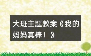 大班主題教案《我的媽媽真棒！》