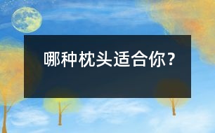 哪種枕頭適合你？