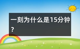 “一刻”為什么是15分鐘？
