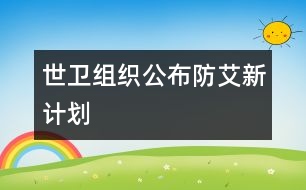 世衛(wèi)組織公布“防艾”新計(jì)劃