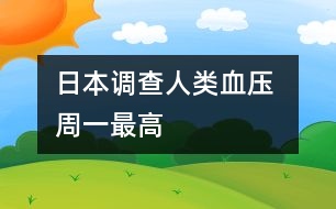 日本調(diào)查：人類血壓 周一最高