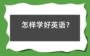 怎樣學好英語？