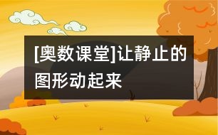 [奧數(shù)課堂]讓靜止的圖形動(dòng)起來