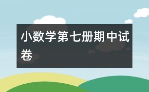 小數(shù)學第七冊期中試卷