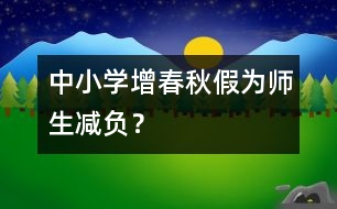 中小學(xué)增春秋假為師生減負(fù)？