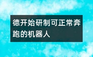 德開始研制可正常奔跑的機器人
