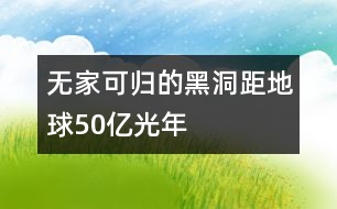 無家可歸的黑洞距地球50億光年