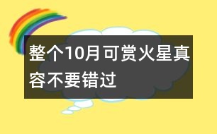 整個(gè)10月可賞火星真容不要錯(cuò)過