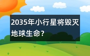 2035年小行星將毀滅地球生命？