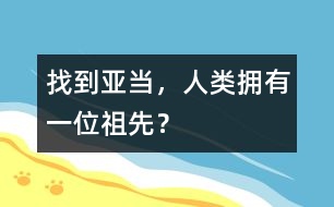 找到亞當(dāng)，人類擁有一位祖先？
