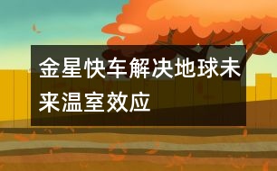 金星快車(chē)解決地球未來(lái)溫室效應(yīng)