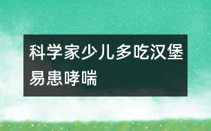 科學家：少兒多吃漢堡易患哮喘