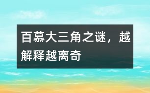 百慕大三角之謎，越解釋越離奇