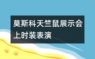 莫斯科天竺鼠展示會上時(shí)裝表演