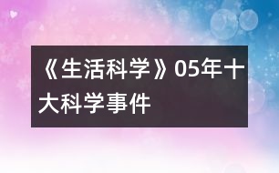 《生活科學》05年十大科學事件