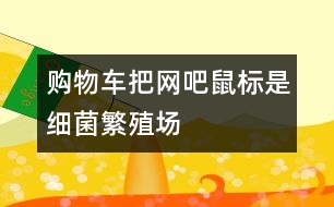 購物車把網(wǎng)吧鼠標是細菌繁殖場
