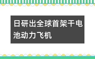 日研出全球首架干電池動力飛機