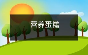 營養(yǎng)蛋糕