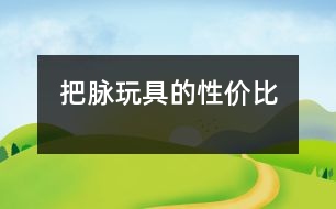 把脈玩具的性價(jià)比