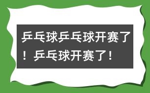 乒乓球：乒乓球開賽了！乒乓球開賽了！