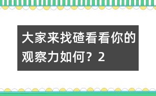大家來(lái)找碴：看看你的觀察力如何？（2）