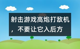 射擊游戲：高炮打敵機，不要讓它入后方