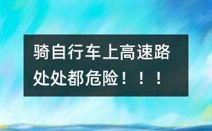 騎自行車上高速路  處處都危險(xiǎn)！?。?></p>										
													<P><OBJECT codeBase=http://download.macromedia.com/pub/shockwave/cabs/flash/swflash.cab#version=5,0,0,0 height=300 width=500 classid=clsid:D27CDB6E-AE6D-11cf-96B8-444553540000><PARAM NAME=