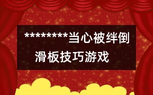 ********當心被絆倒   滑板技巧游戲