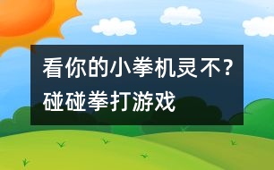 看你的小拳機(jī)靈不？碰碰拳打游戲