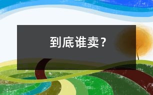 到底誰賣？