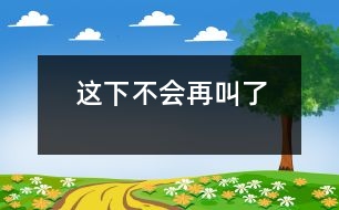 這下不會再叫了