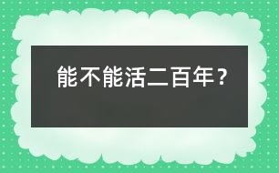 能不能活二百年？