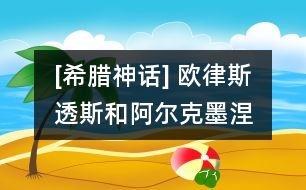 [希臘神話] 歐律斯透斯和阿爾克墨涅