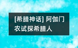 [希臘神話(huà)] 阿伽門(mén)農(nóng)試探希臘人