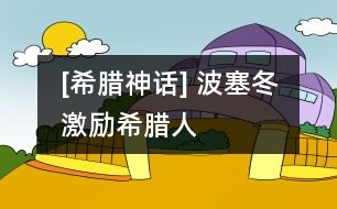 [希臘神話] 波塞冬激勵希臘人