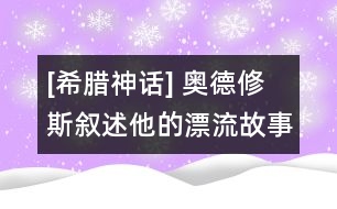 [希臘神話(huà)] 奧德修斯敘述他的漂流故事