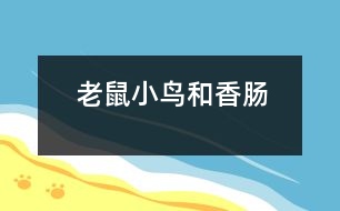 老鼠、小鳥和香腸