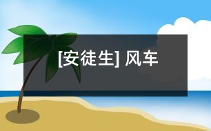 [安徒生] 風車